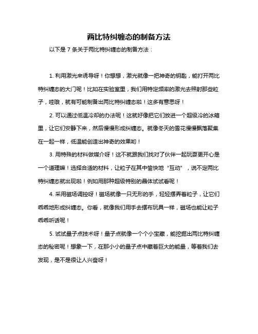 两比特纠缠态的制备方法