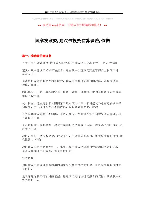 2019年国家发改委,建议书投资估算误差,依据-word范文 (29页)