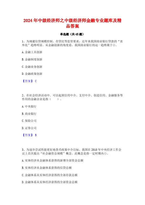 2024年中级经济师之中级经济师金融专业题库及精品答案