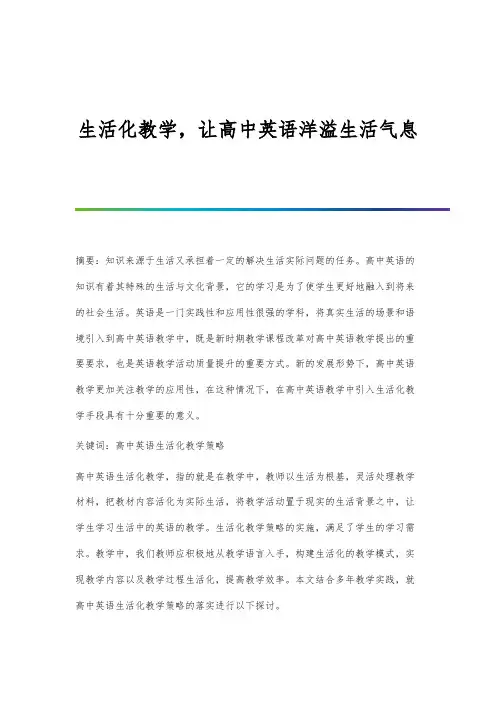 生活化教学-让高中英语洋溢生活气息