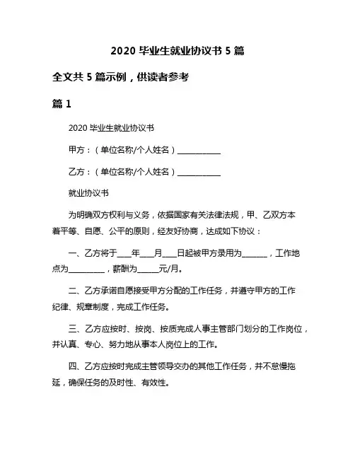 2020毕业生就业协议书5篇