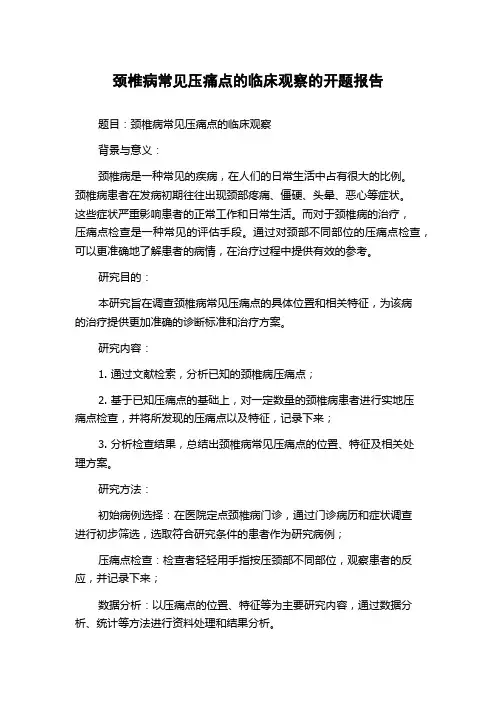 颈椎病常见压痛点的临床观察的开题报告