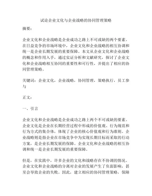 试论企业文化与企业战略的协同管理策略