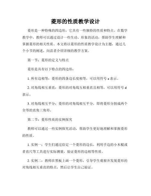 菱形的性质教学设计