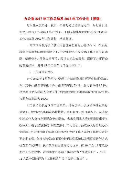 办公室2017年工作总结及2018年工作计划「荐读」