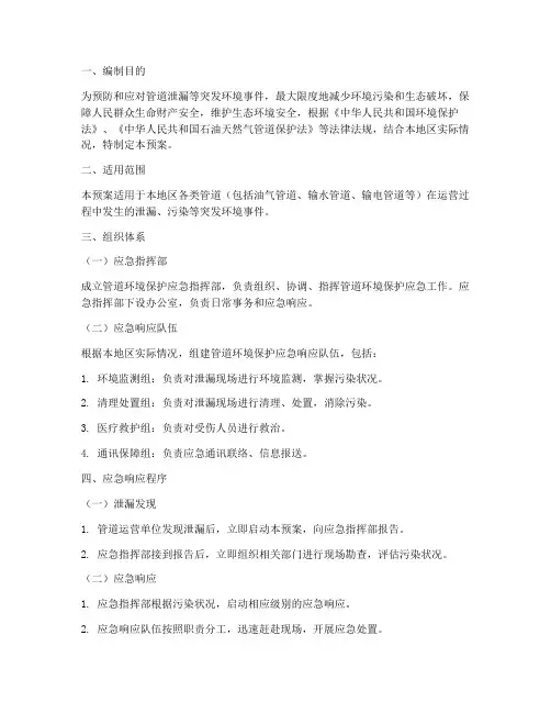 管道环境保护应急预案