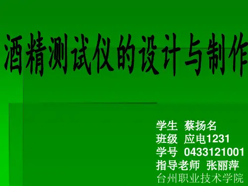 酒精测试仪的设计与制作 2