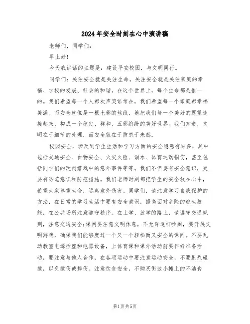 2024年安全时刻在心中演讲稿(3篇)