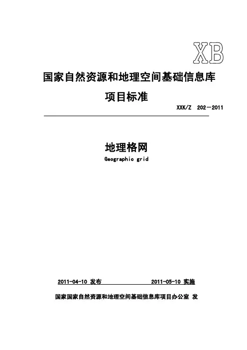 信息库 地理格网