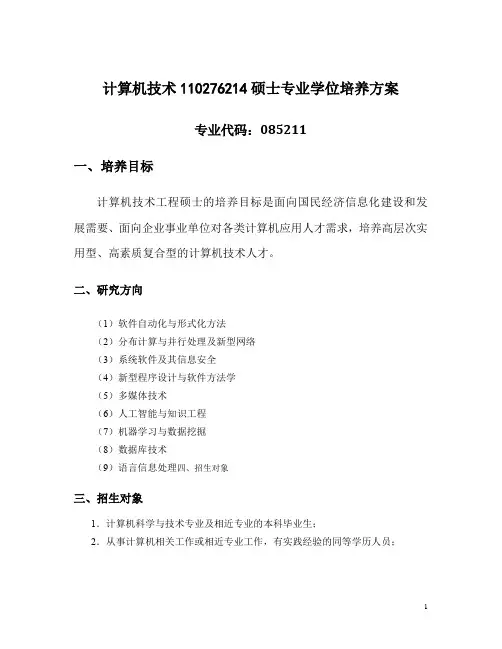 085211 计算机科学与技术系 计算机技术 专硕培养方案