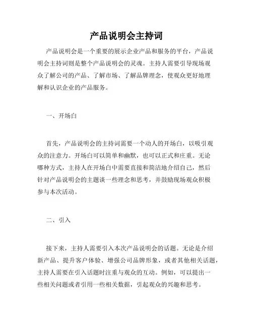 产品说明会主持词
