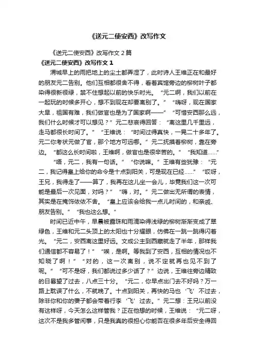 《送元二使安西》改写作文
