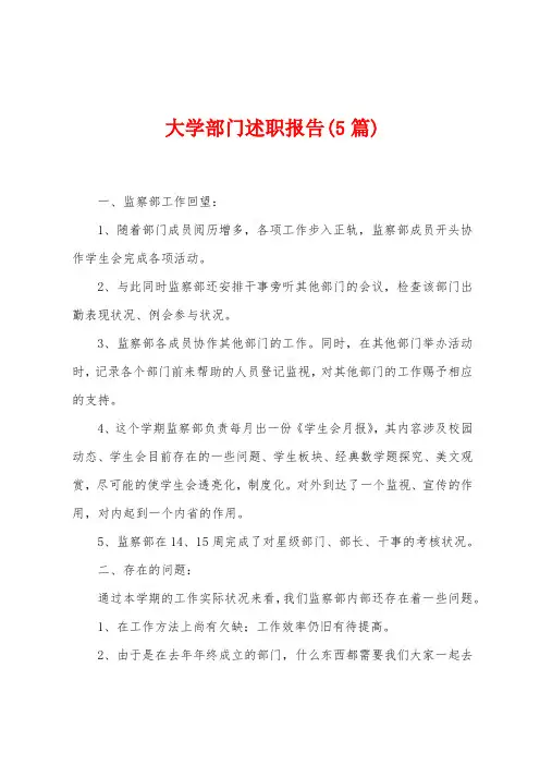 大学部门述职报告(5篇)