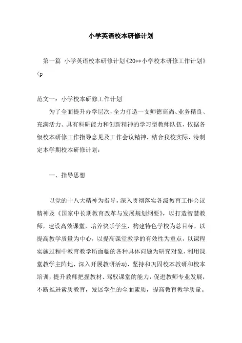 新整理小学英语校本研修计划