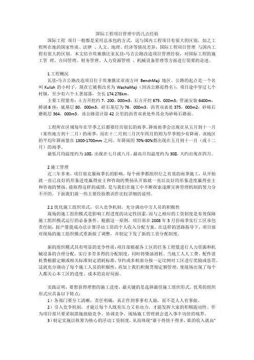 国际工程项目管理中的几点经验