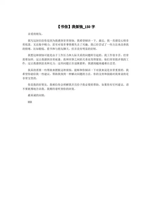 【书信】我烦恼_150字