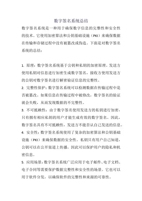 数字签名系统总结