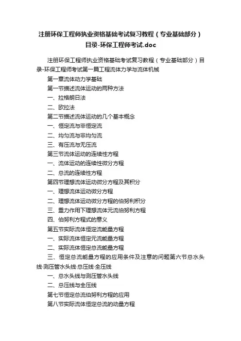 注册环保工程师执业资格基础考试复习教程（专业基础部分）目录-环保工程师考试.doc