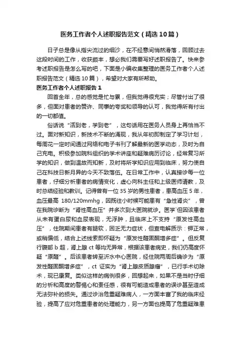 医务工作者个人述职报告范文（精选10篇）