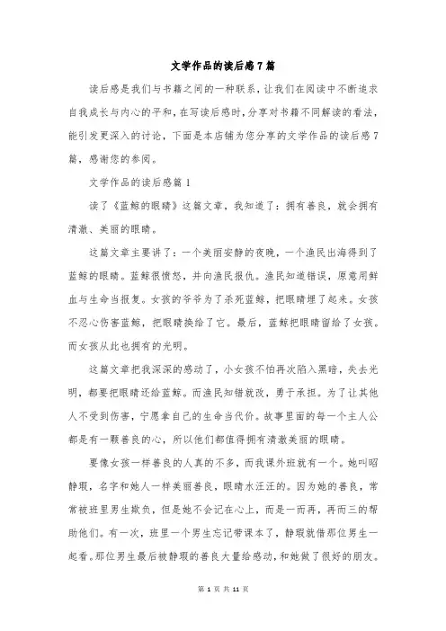 文学作品的读后感7篇