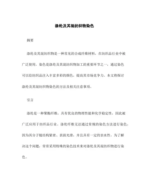 涤纶及其混纺织物染色