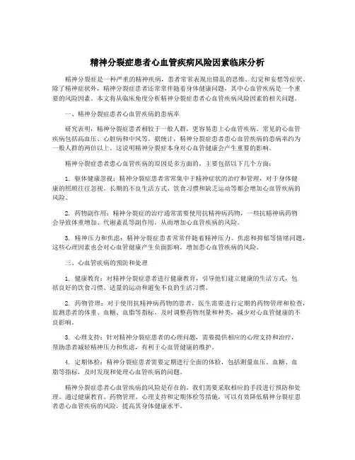 精神分裂症患者心血管疾病风险因素临床分析