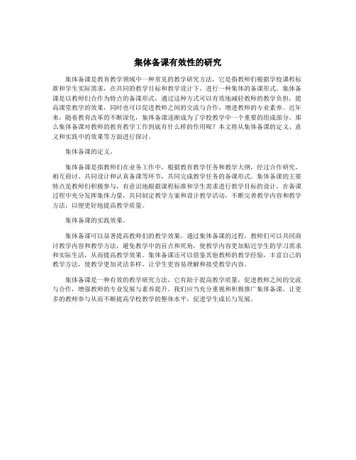 集体备课有效性的研究