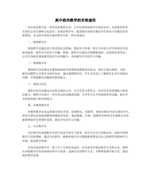 高中政治教学的有效途径