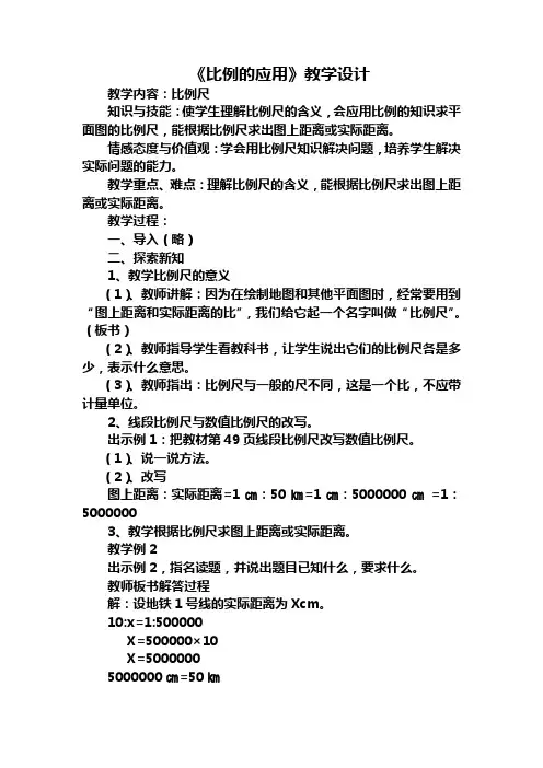 《比例的应用》教学设计