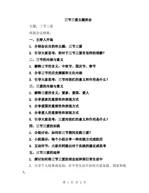 三节三爱主题班会