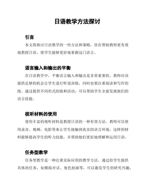 日语教学方法探讨
