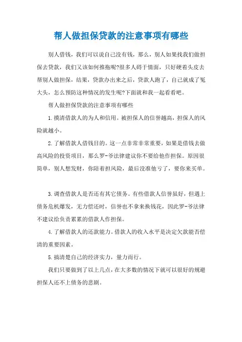 帮人做担保贷款的注意事项有哪些