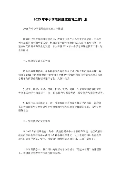2023年中小学老师继续教育工作计划