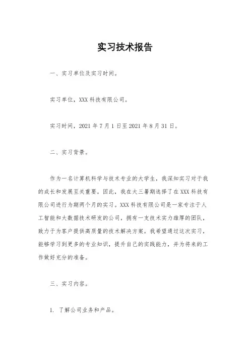 实习技术报告