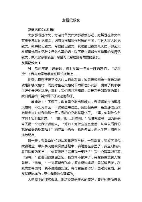 友情记叙文