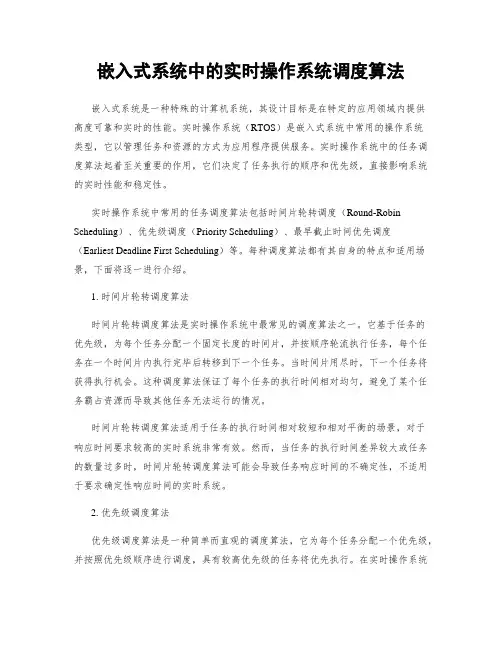 嵌入式系统中的实时操作系统调度算法
