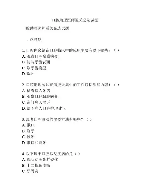 口腔助理医师通关必选试题