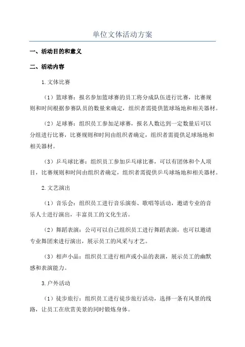 单位文体活动方案