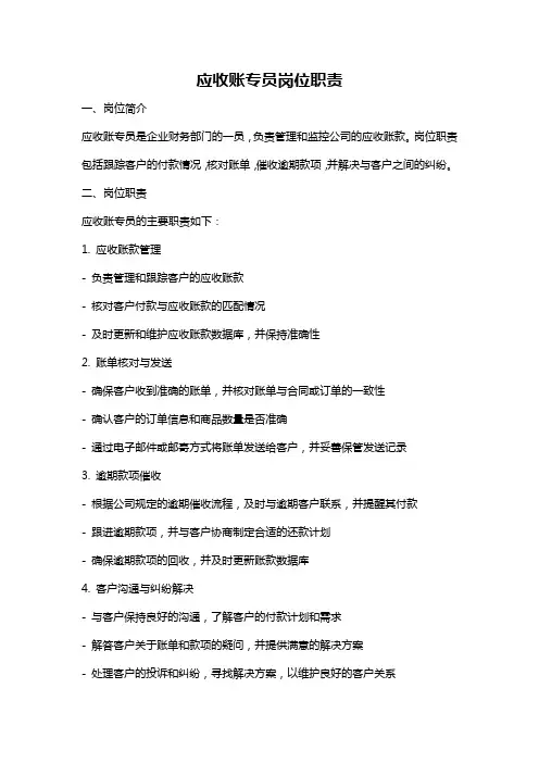 应收账专员岗位职责