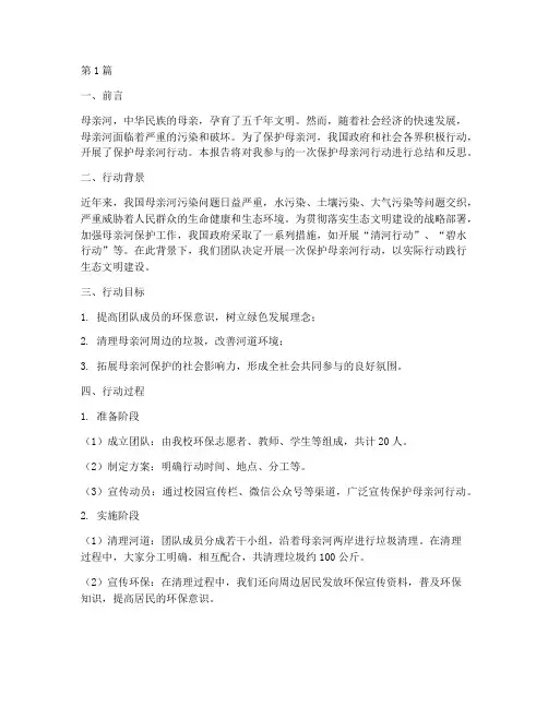 保护母亲河行动实践报告(2篇)