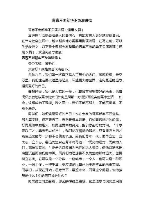 青春不老韶华不负演讲稿
