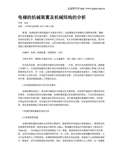 电梯的机械装置及机械结构的分析