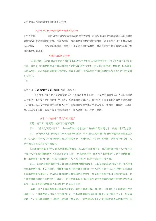 关于中国古代土地制度和土地兼并的讨论