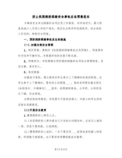 防止校园拥挤踩踏安全事故应急预案范本(四篇)