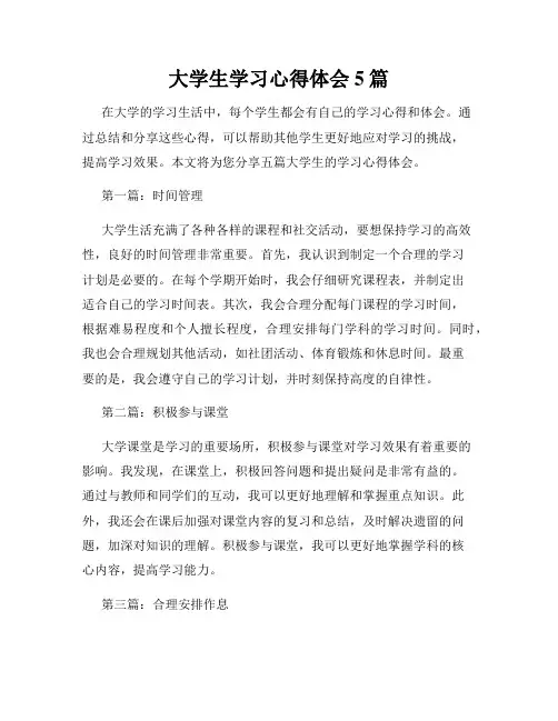 大学生学习心得体会5篇