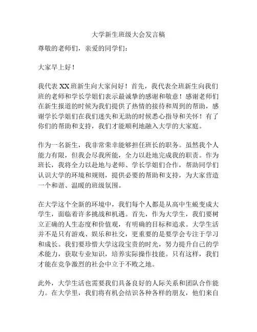 大学新生班级大会发言稿
