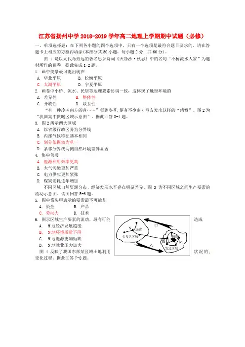 江苏省扬州中学2018-2019学年高二地理上学期期中试题(必修)
