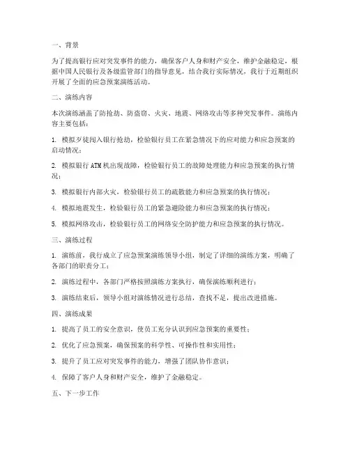 银行做好应急预案演练简报