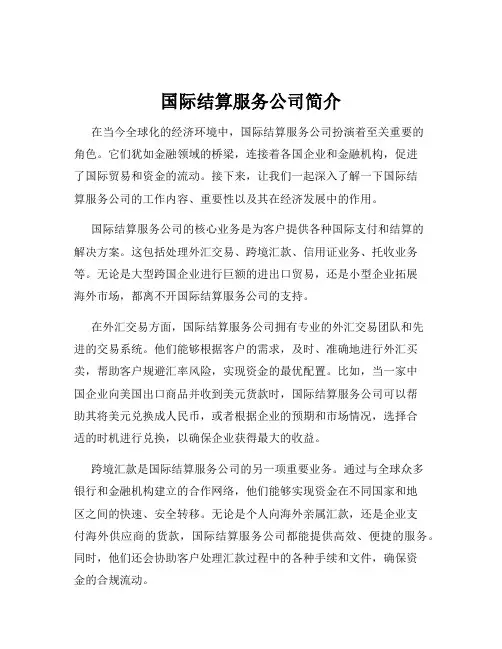 国际结算服务公司简介