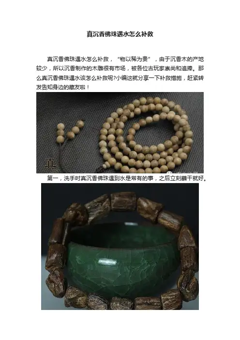 真沉香佛珠遇水怎么补救